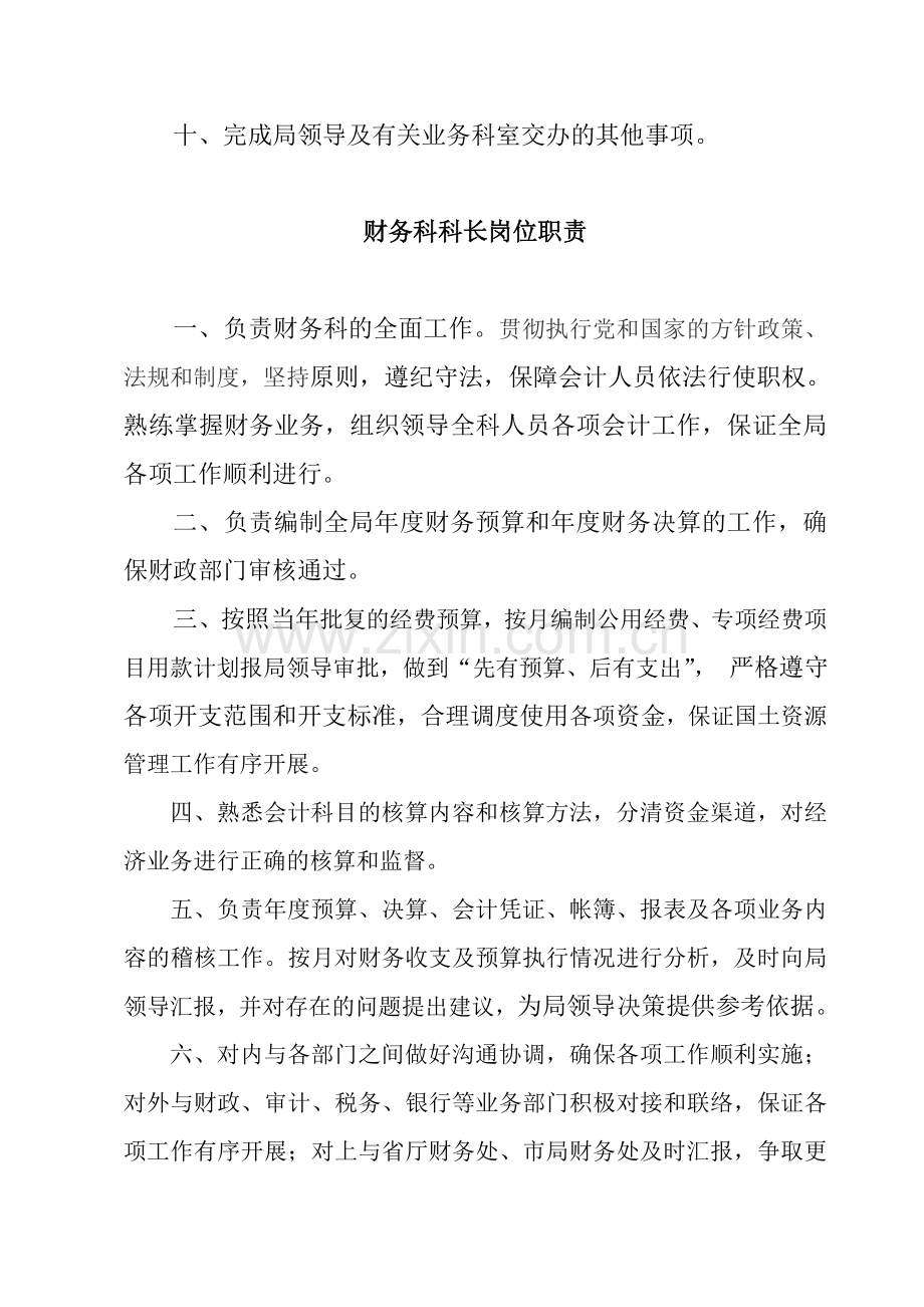 市国土资源局财务科工作职责及科长等人员岗位职责.doc_第2页