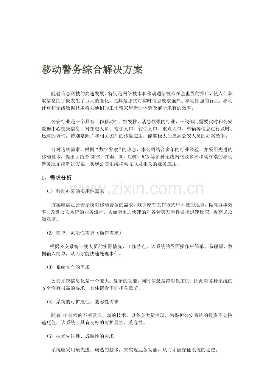 移动警务综合解决方案.doc_第1页