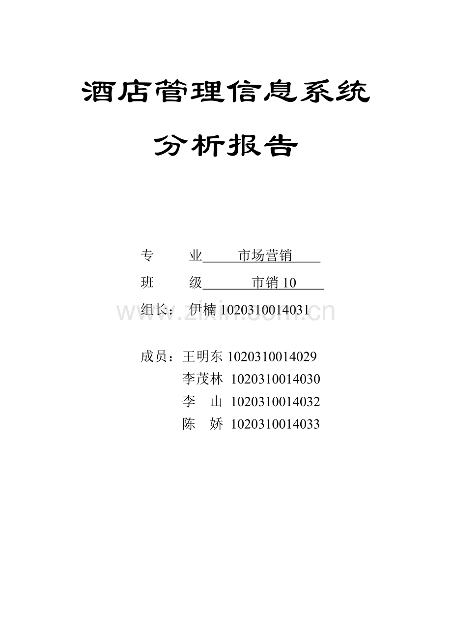 酒店管理信息系统分析与设计.doc_第1页