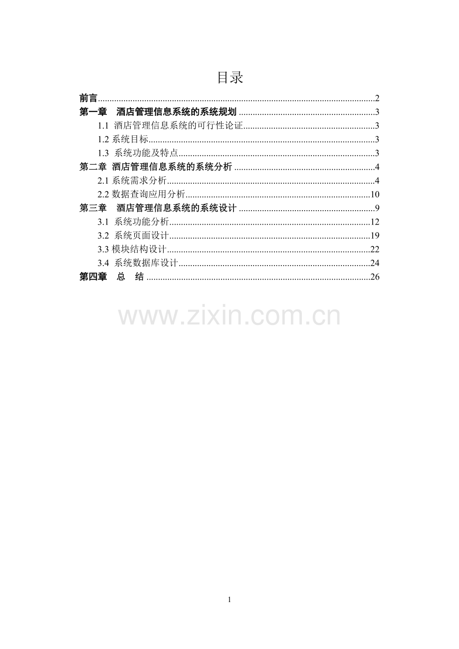 酒店管理信息系统分析与设计.doc_第2页