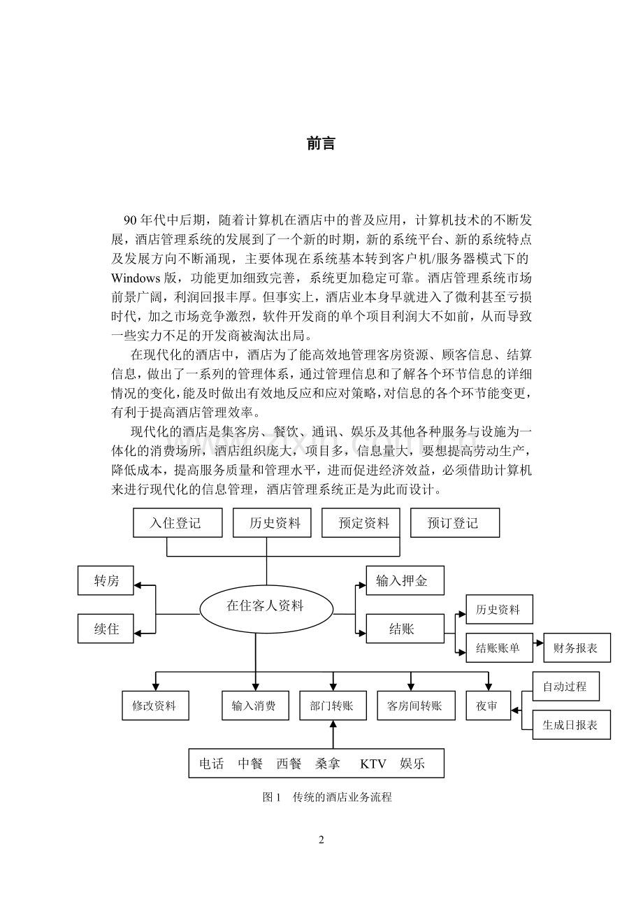 酒店管理信息系统分析与设计.doc_第3页