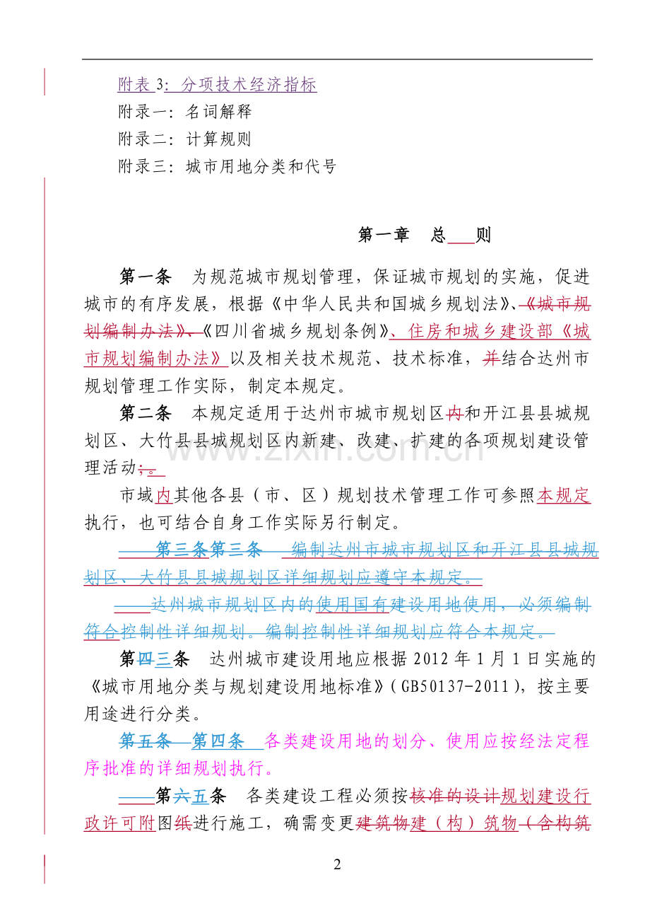 达州市城市规划技术管理规定2015(报法制办格式).doc_第2页