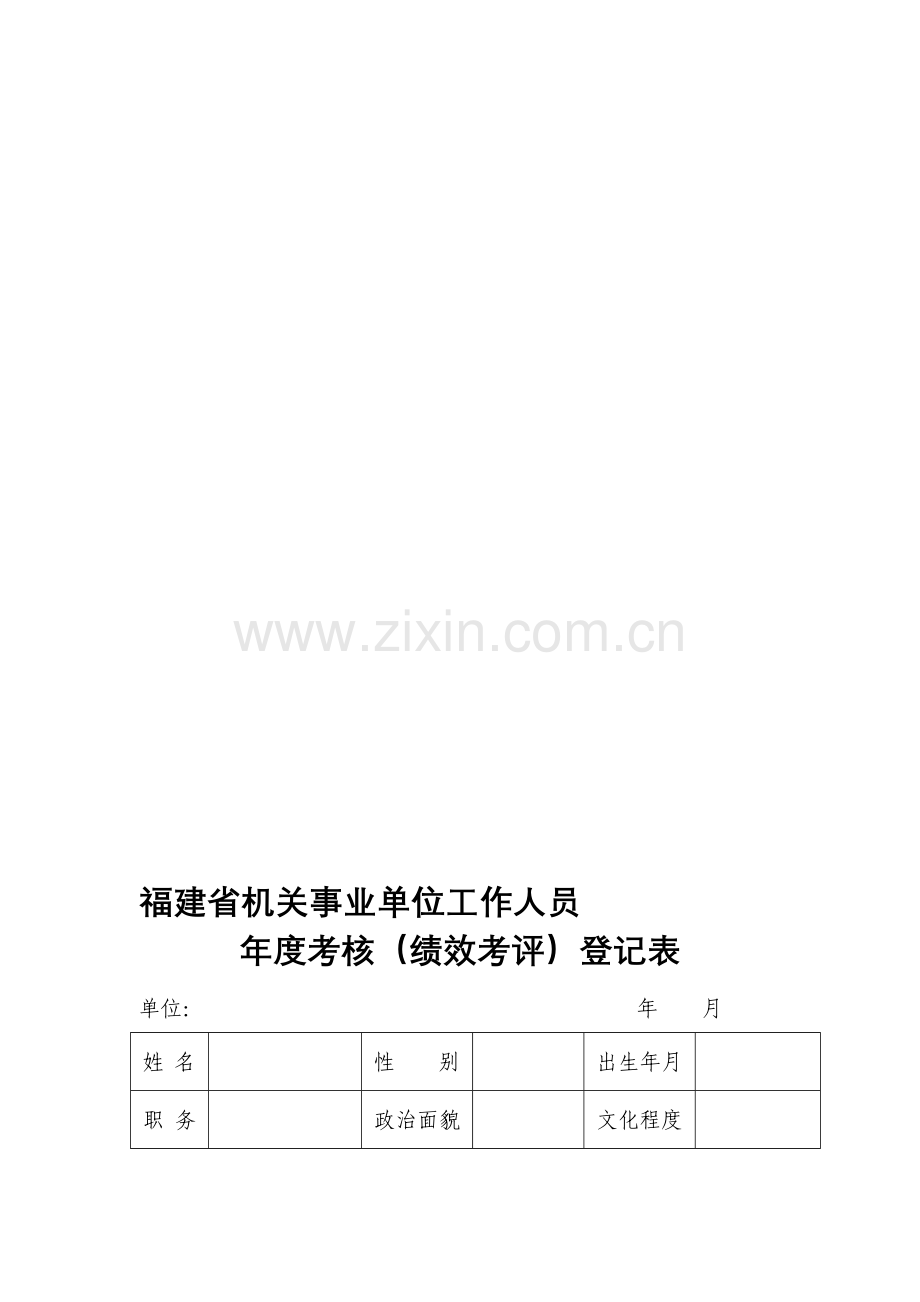 福建省机关事业单位工作人员年度考核(绩效考评)登记表.doc_第1页