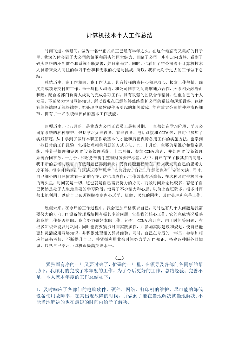 计算机岗位个人工作总结.doc_第1页