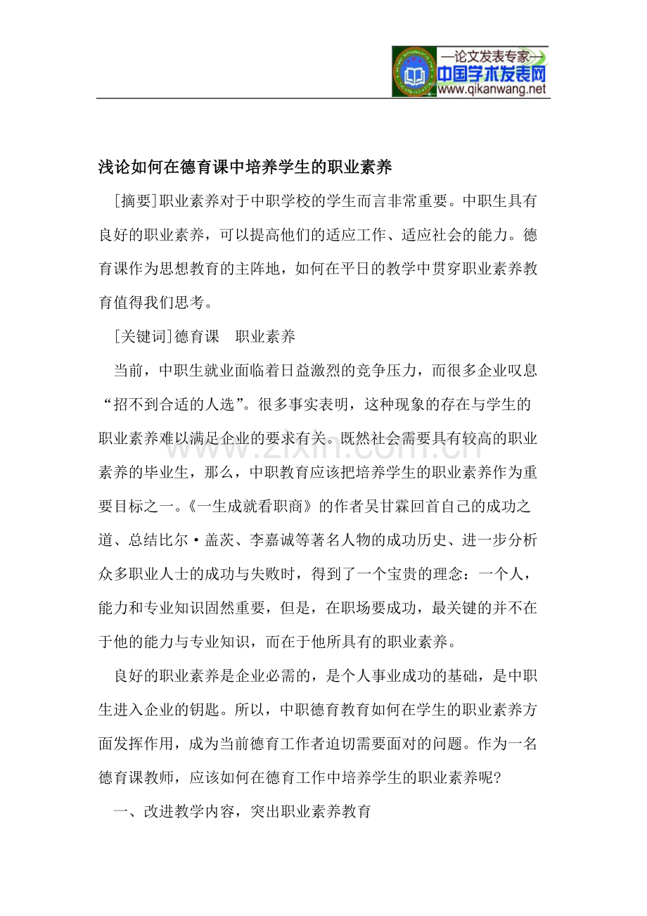 在德育课中培养学生的职业素养.doc_第1页