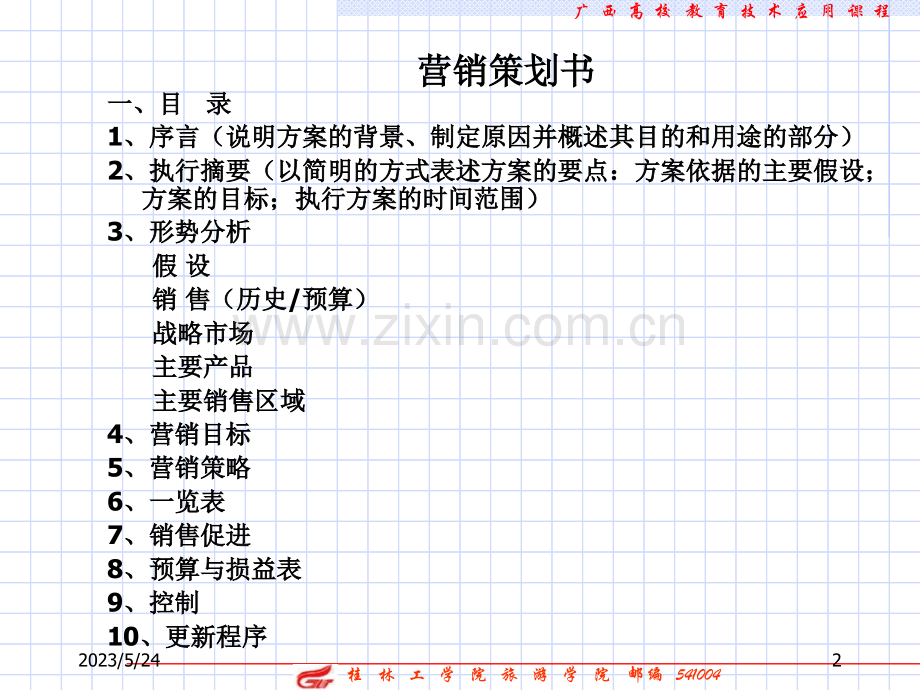 旅游市场营销策划书.ppt_第2页