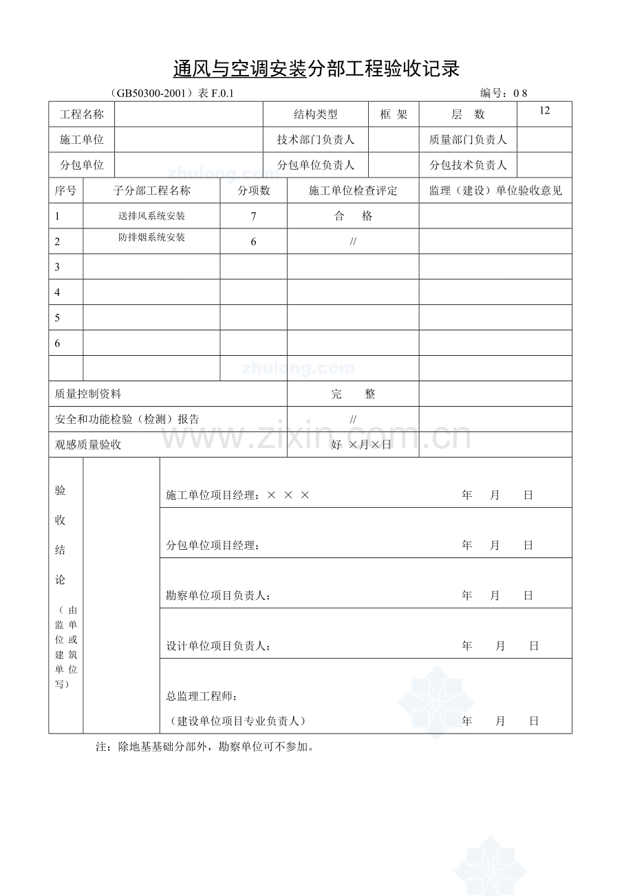 通风与空调安装分部工程验收记录.doc_第1页