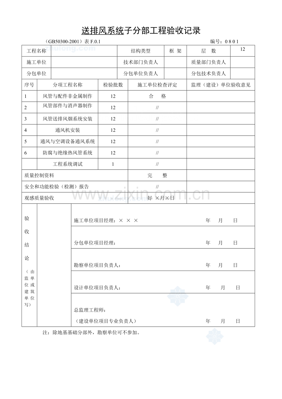 通风与空调安装分部工程验收记录.doc_第2页