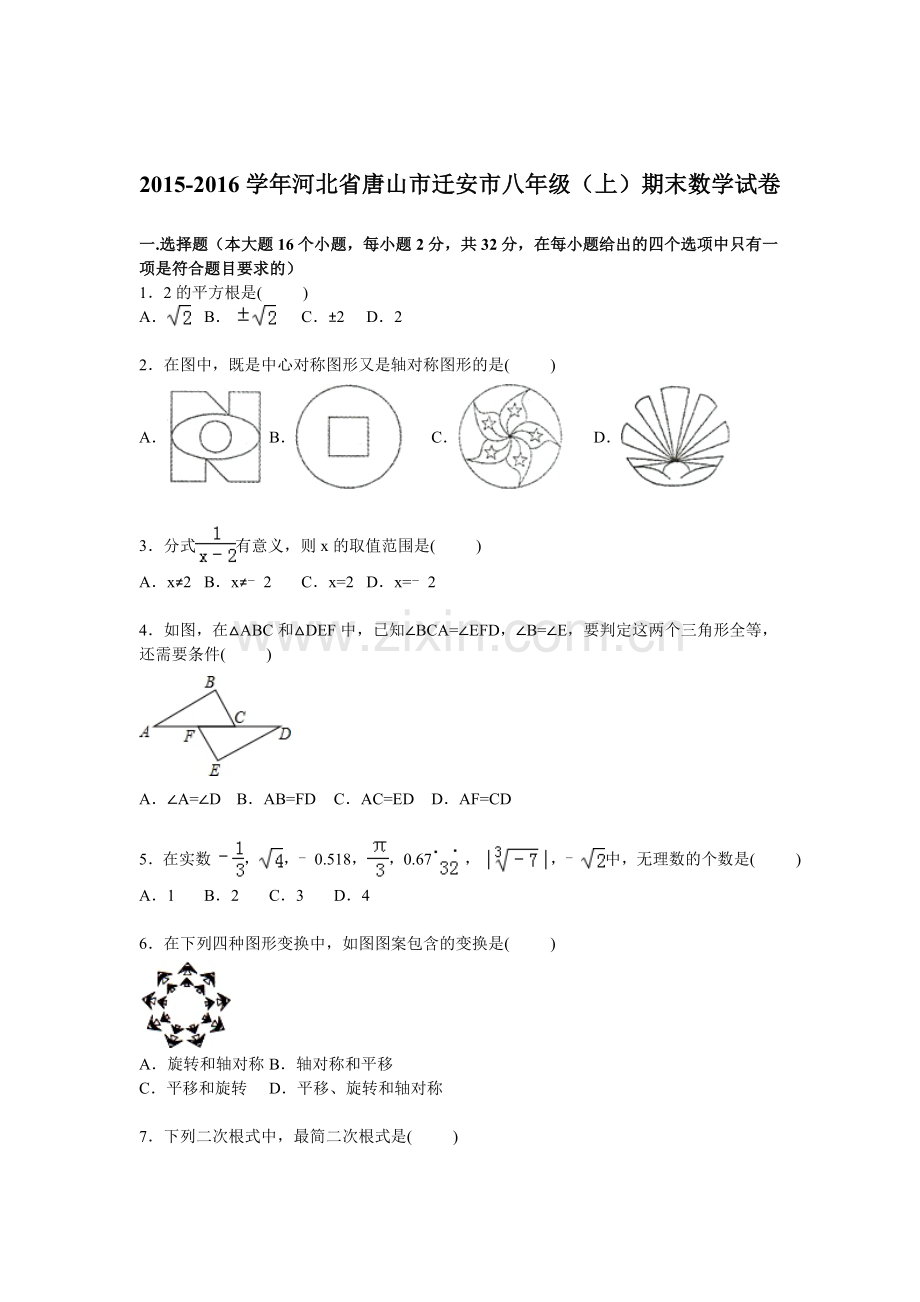 河北省唐山市2015-2016学年八年级数学上册期末检测考试题3.doc_第1页