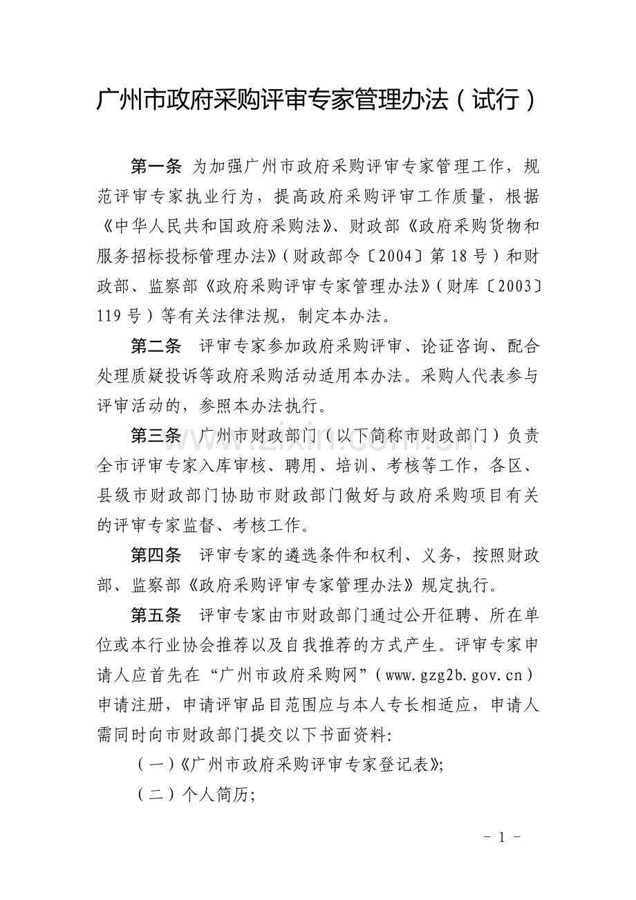 广州市政府采购评审专家管理办法(试行).doc_第1页