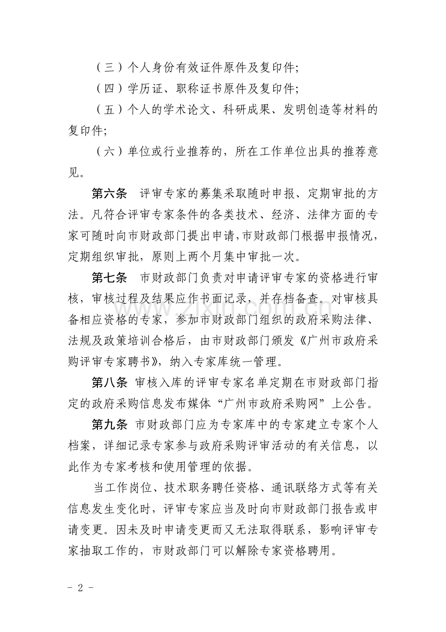 广州市政府采购评审专家管理办法(试行).doc_第2页