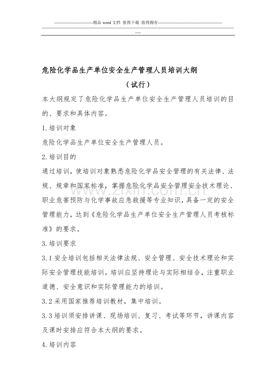 危险化学品生产单位安全生产管理人员培训大纲及考核标准..doc_第1页