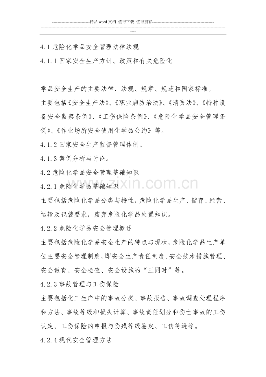 危险化学品生产单位安全生产管理人员培训大纲及考核标准..doc_第2页