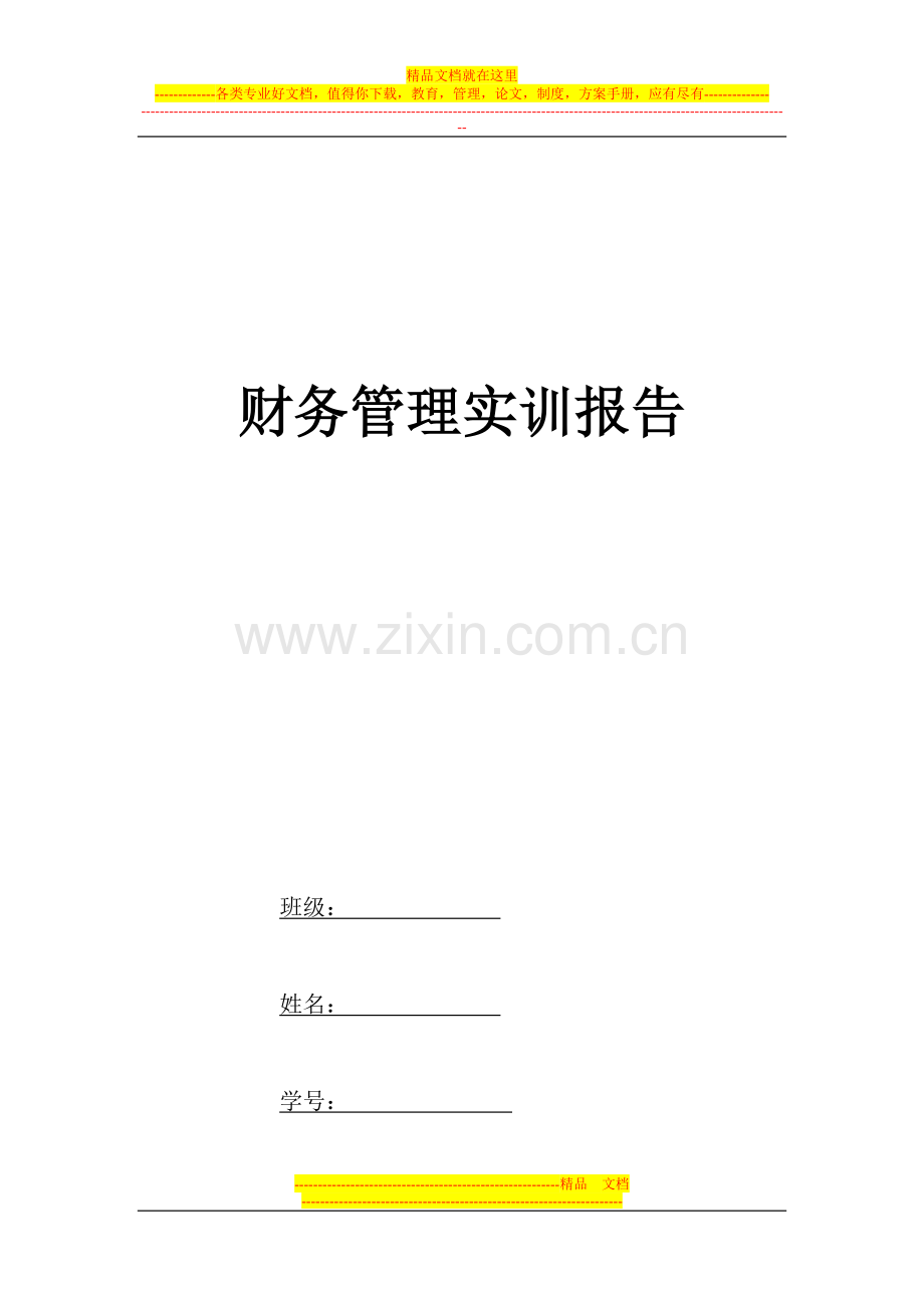 财务管理实训报告-最终正式版.doc_第1页