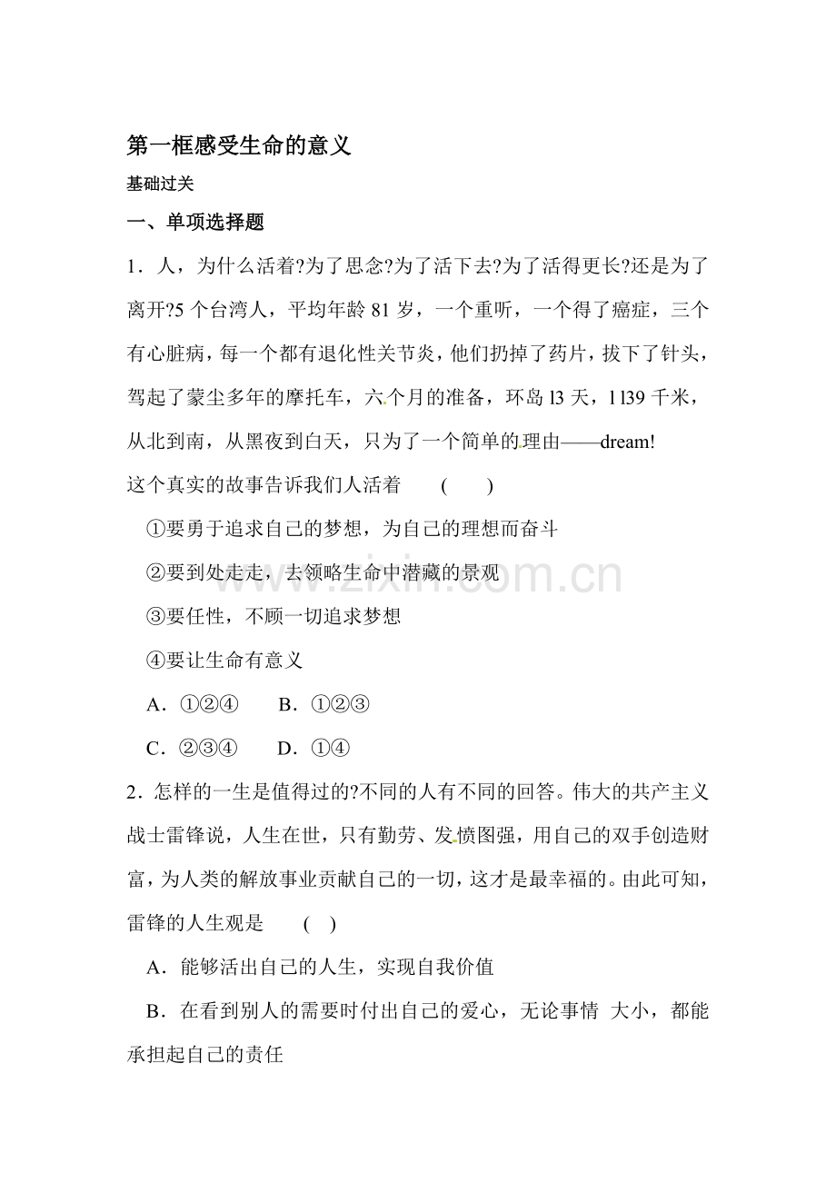 七年级政治上学期课堂精练习题4.doc_第1页