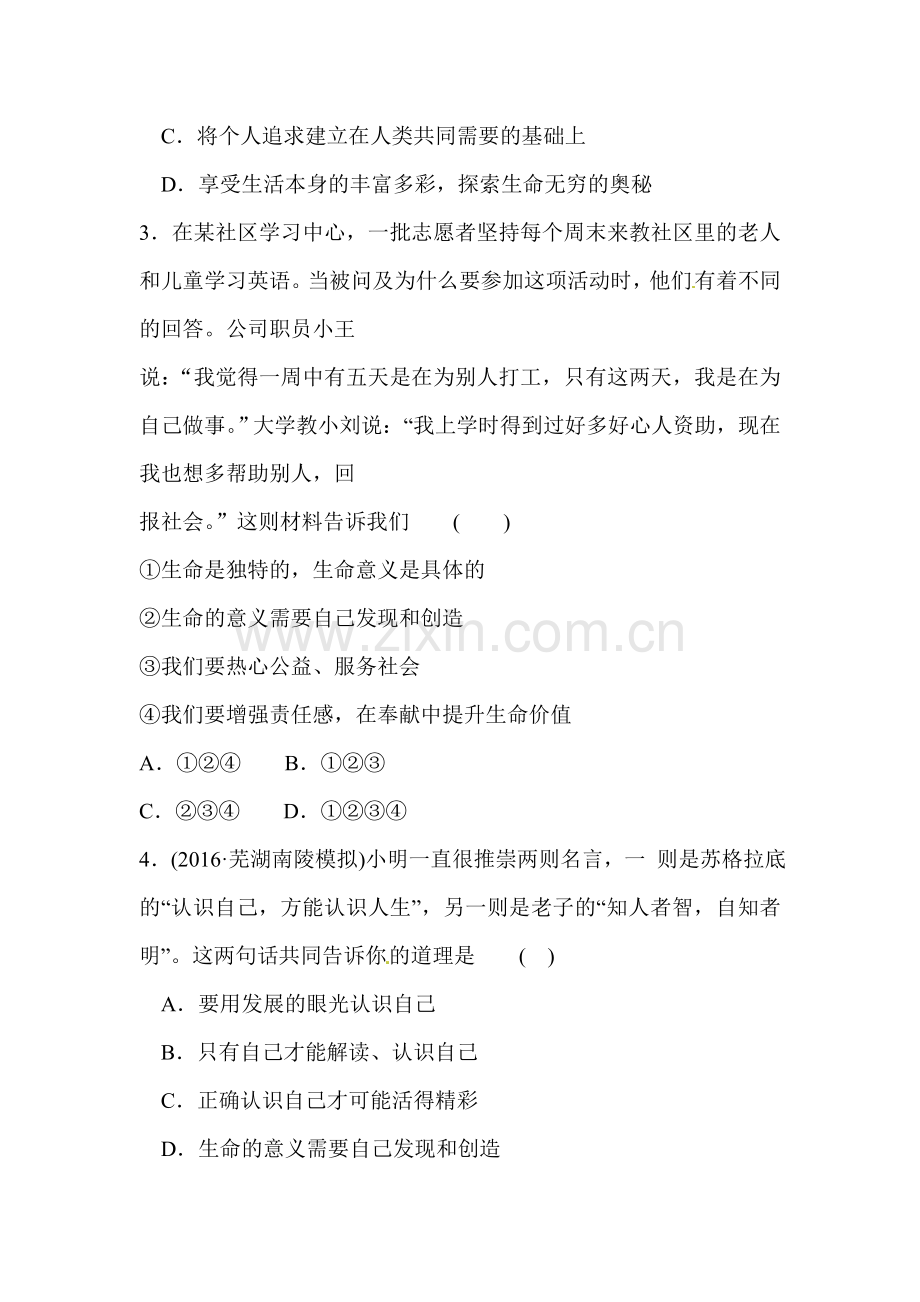 七年级政治上学期课堂精练习题4.doc_第2页