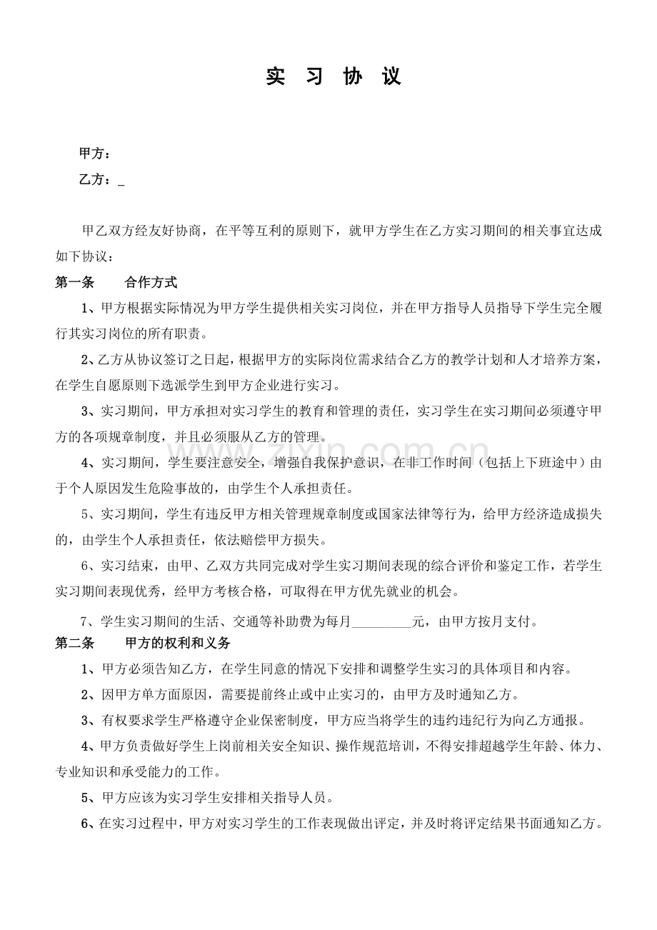 技校学生实习协议.doc_第1页