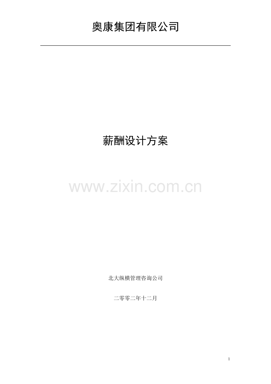 薪酬设计方案-奥康集团有限公司(33页).doc_第2页