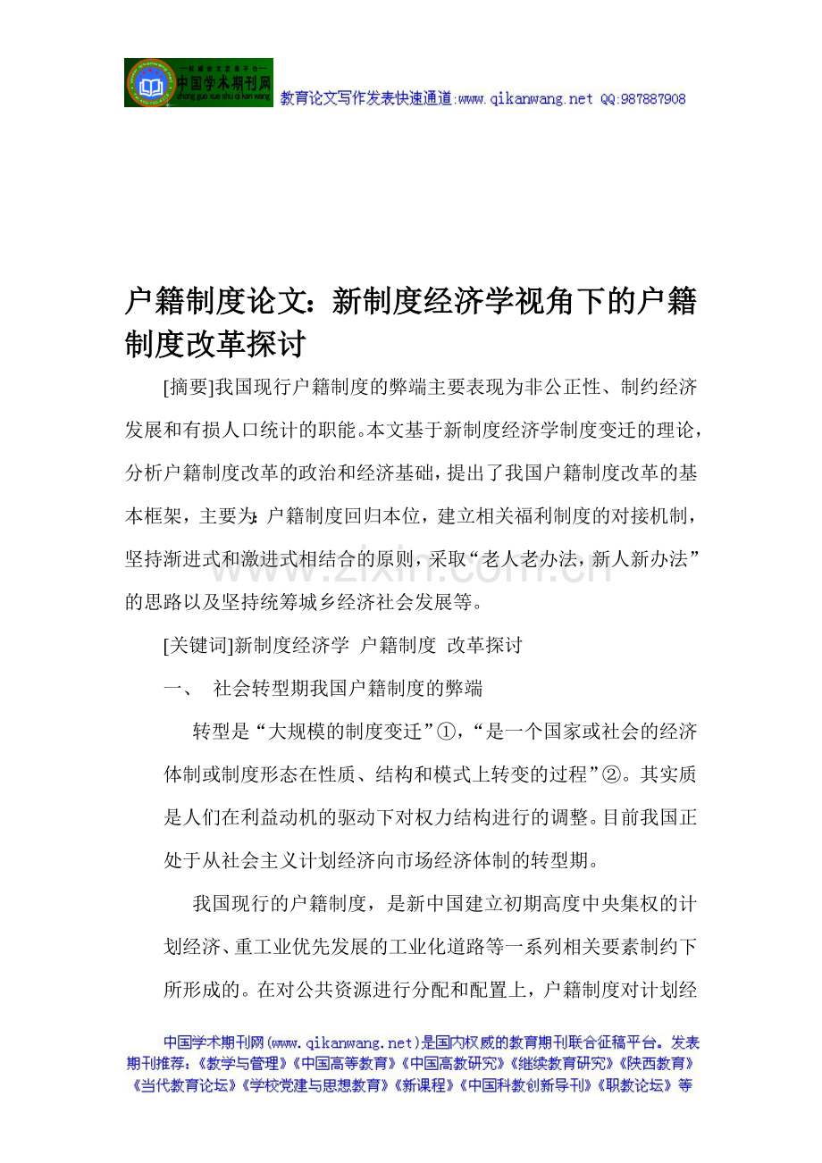 户籍制度论文：新制度经济学视角下的户籍制度改革探讨.doc_第1页