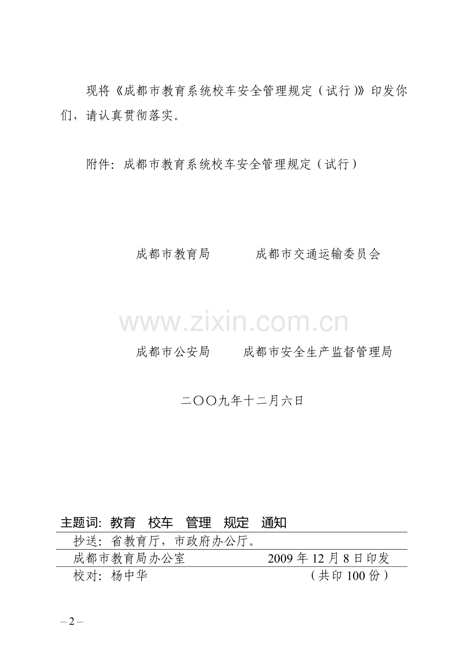 成都市校车管理规定.doc_第2页