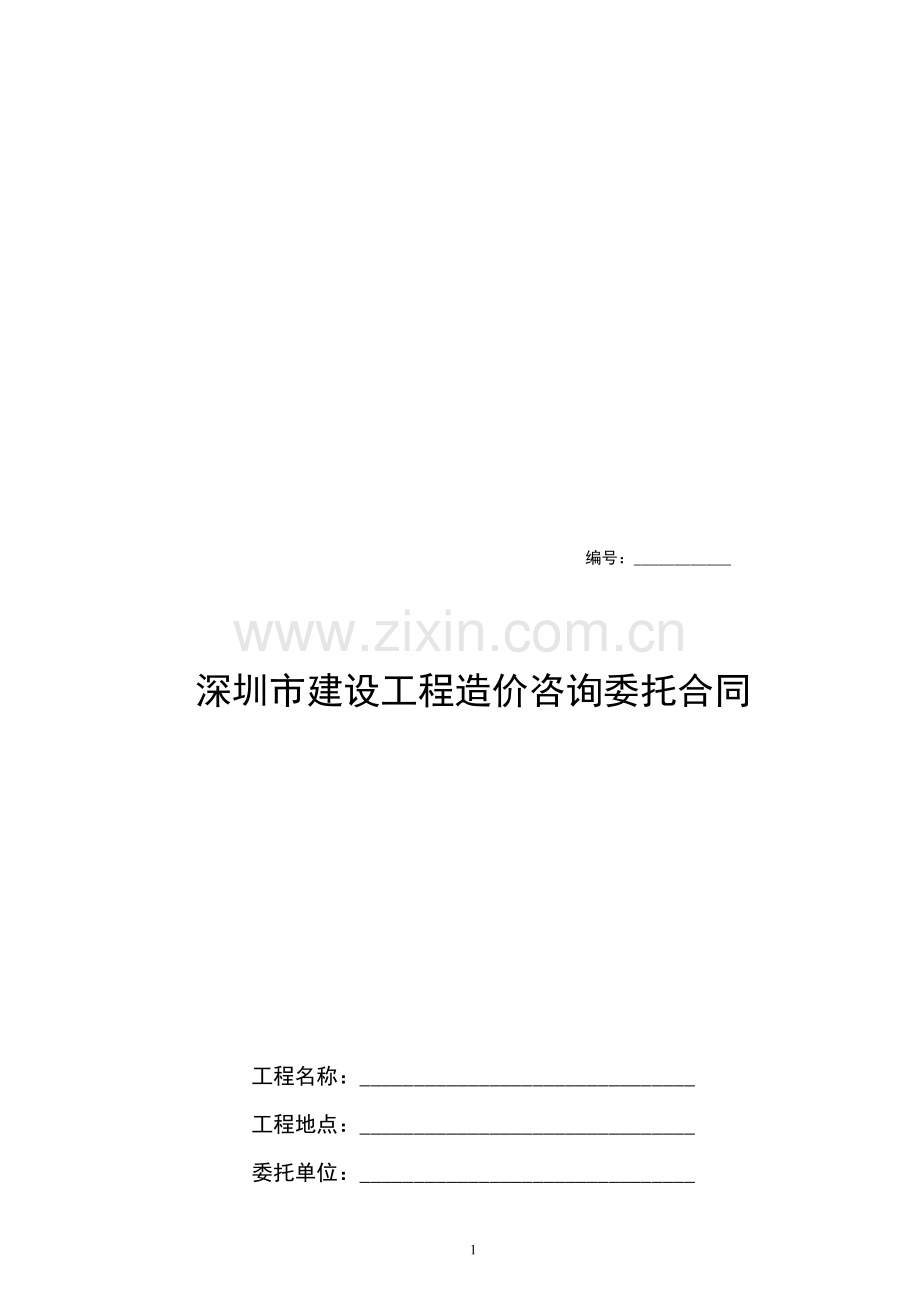 深圳市建设工程造价咨询委托合同范本.doc_第1页