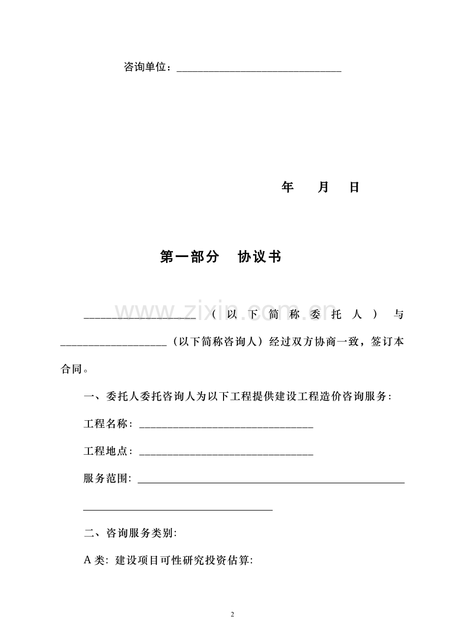 深圳市建设工程造价咨询委托合同范本.doc_第2页