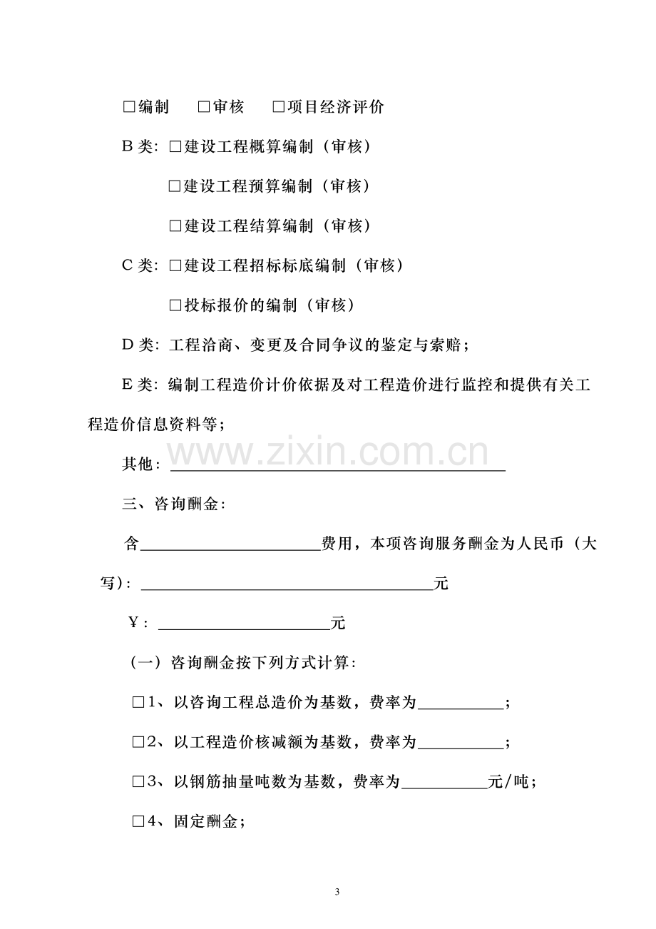 深圳市建设工程造价咨询委托合同范本.doc_第3页