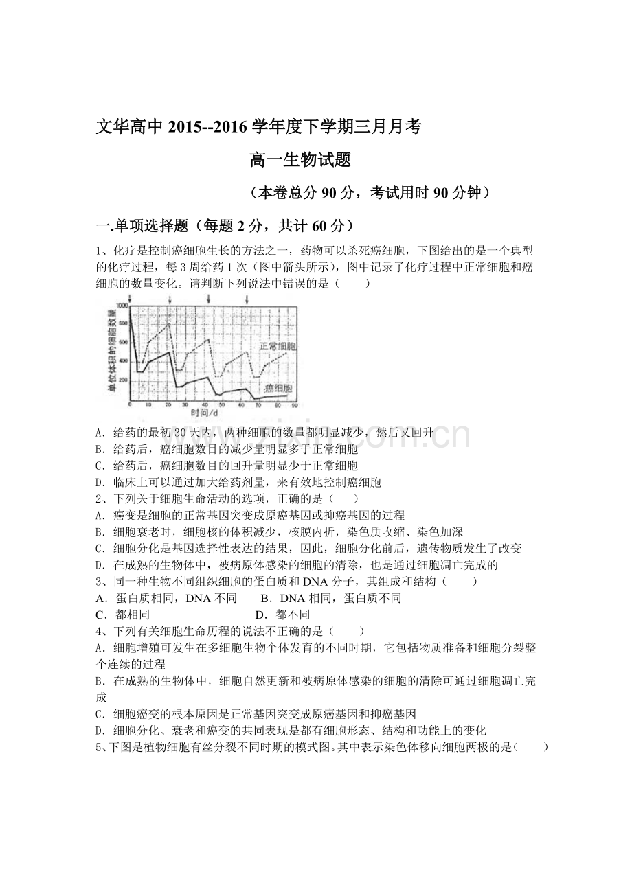 湖北省广水市2015-2016学年高一生物下册3月月考试题.doc_第1页