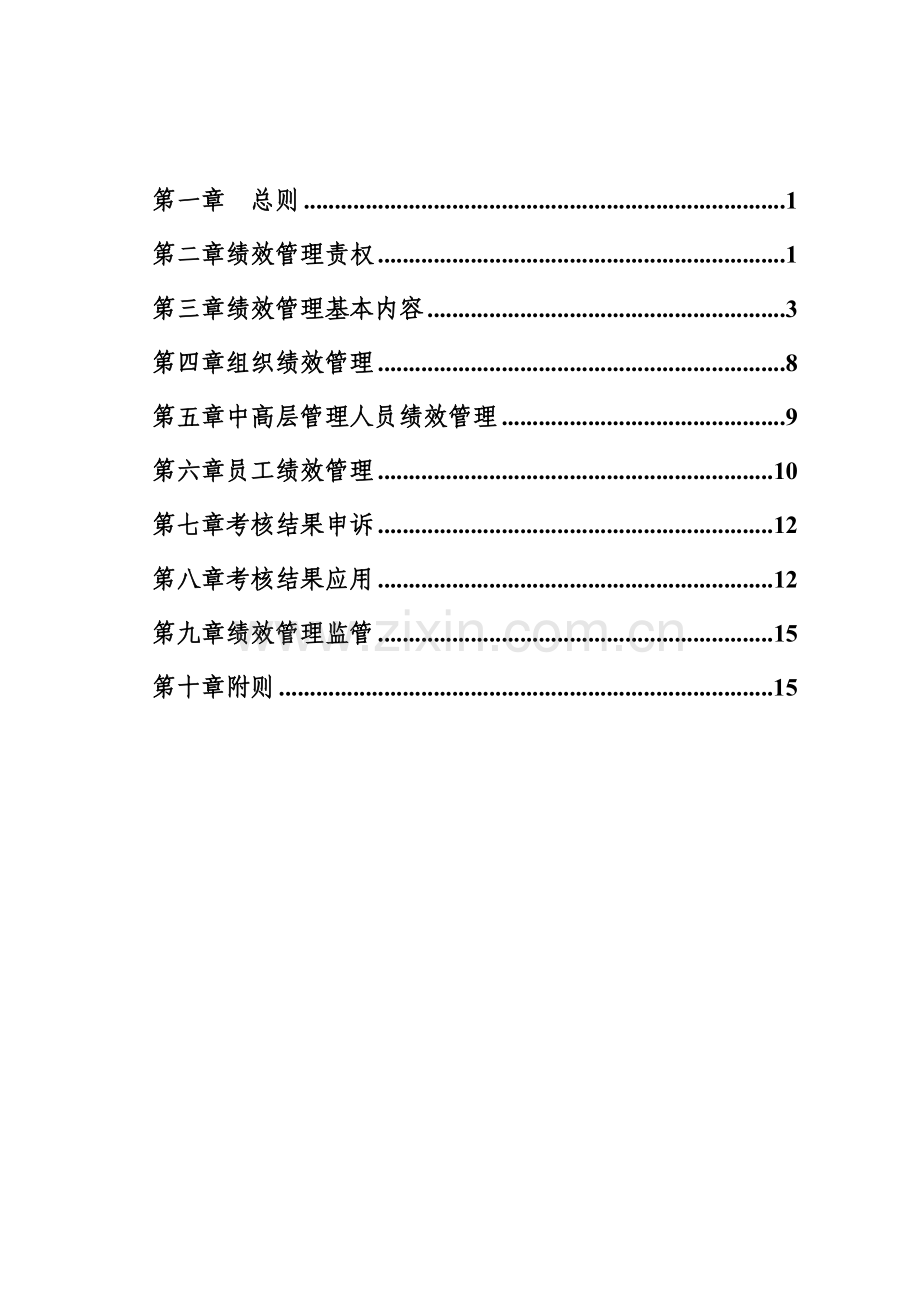 国内顶级房地产公司的绩效管理办法.doc_第2页