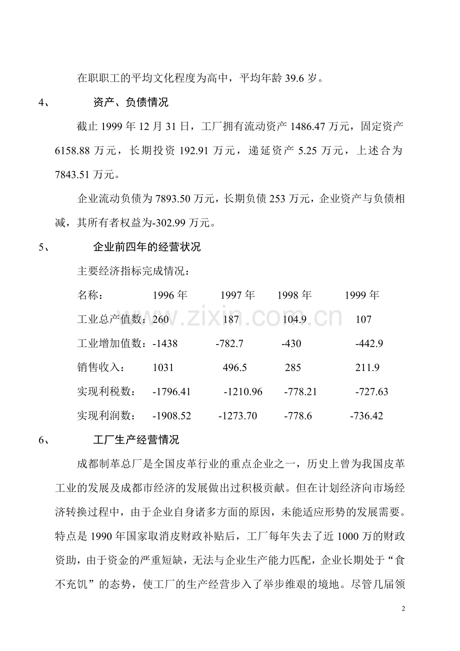 制革总厂改制方案.doc_第2页