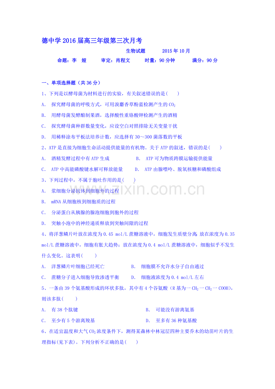 2016届高三生物上册第三次月考质量检测试卷.doc_第1页