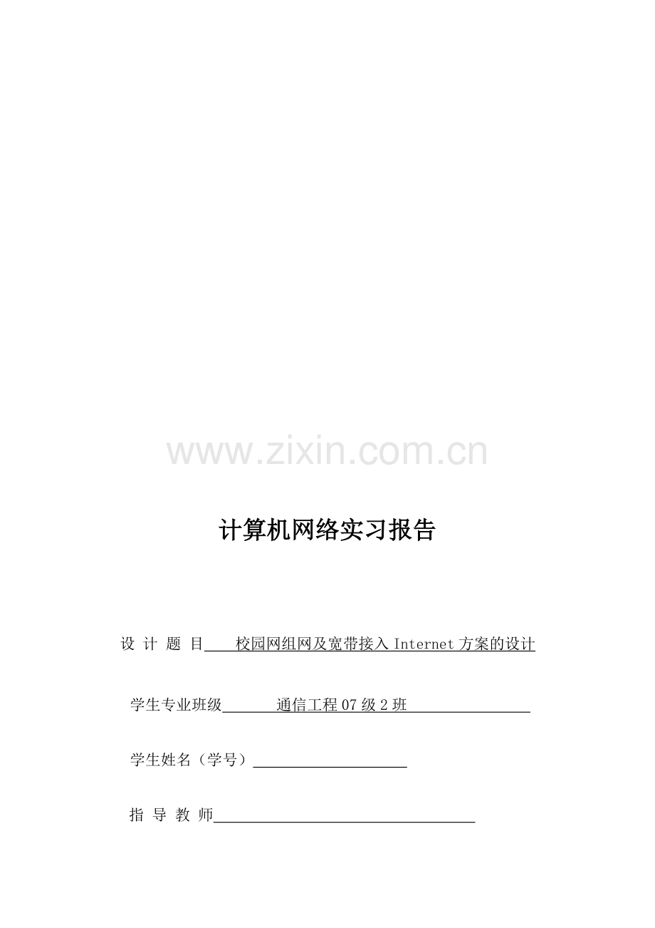 校园网组网及-宽带接入Internet方案的设计4.doc_第1页