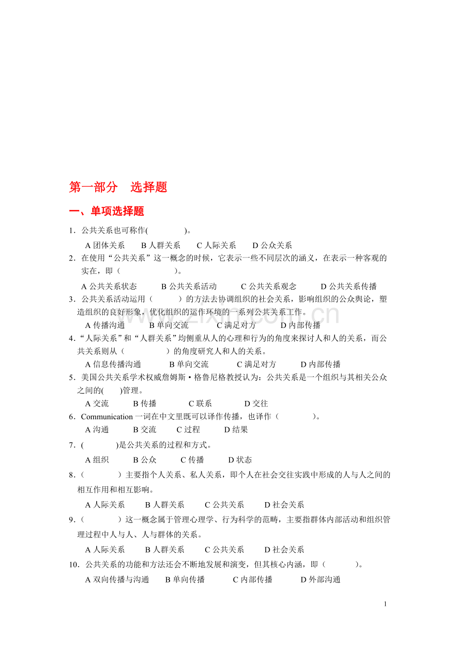 公共关系学习题集01.doc_第1页