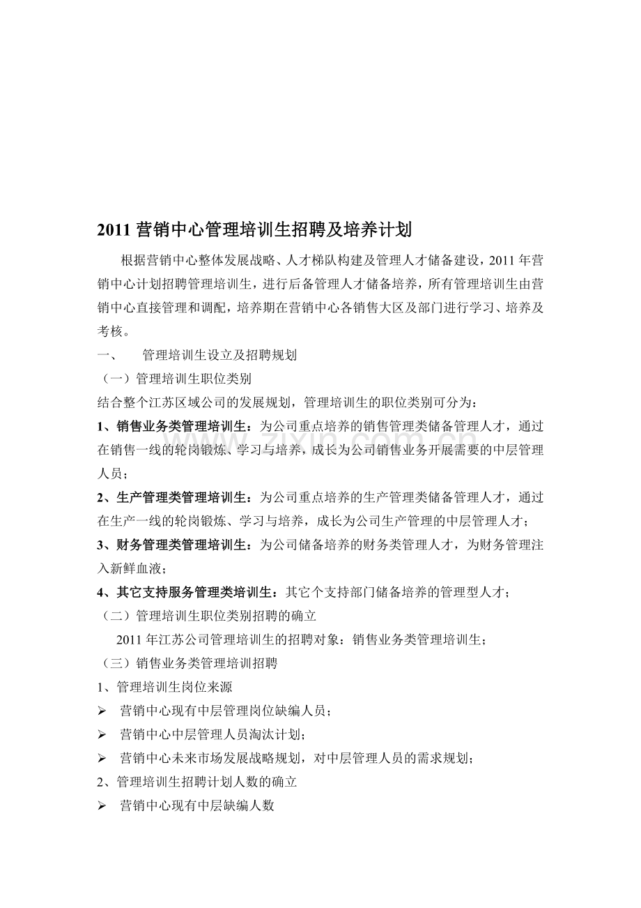 管理培训招聘及培养计划0627.doc_第1页