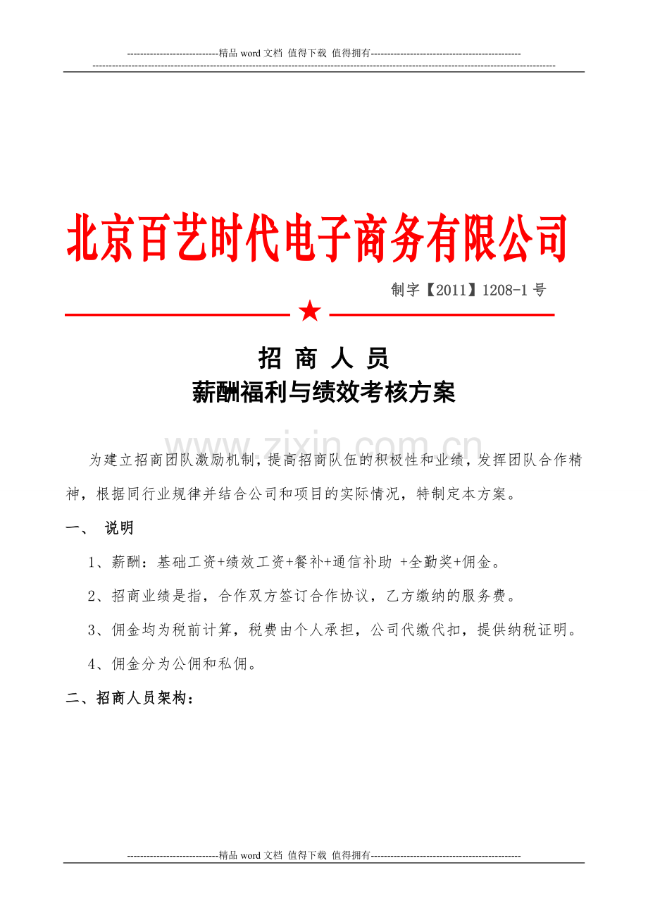 招商人员薪酬待遇等与绩效考核方案1..doc_第1页