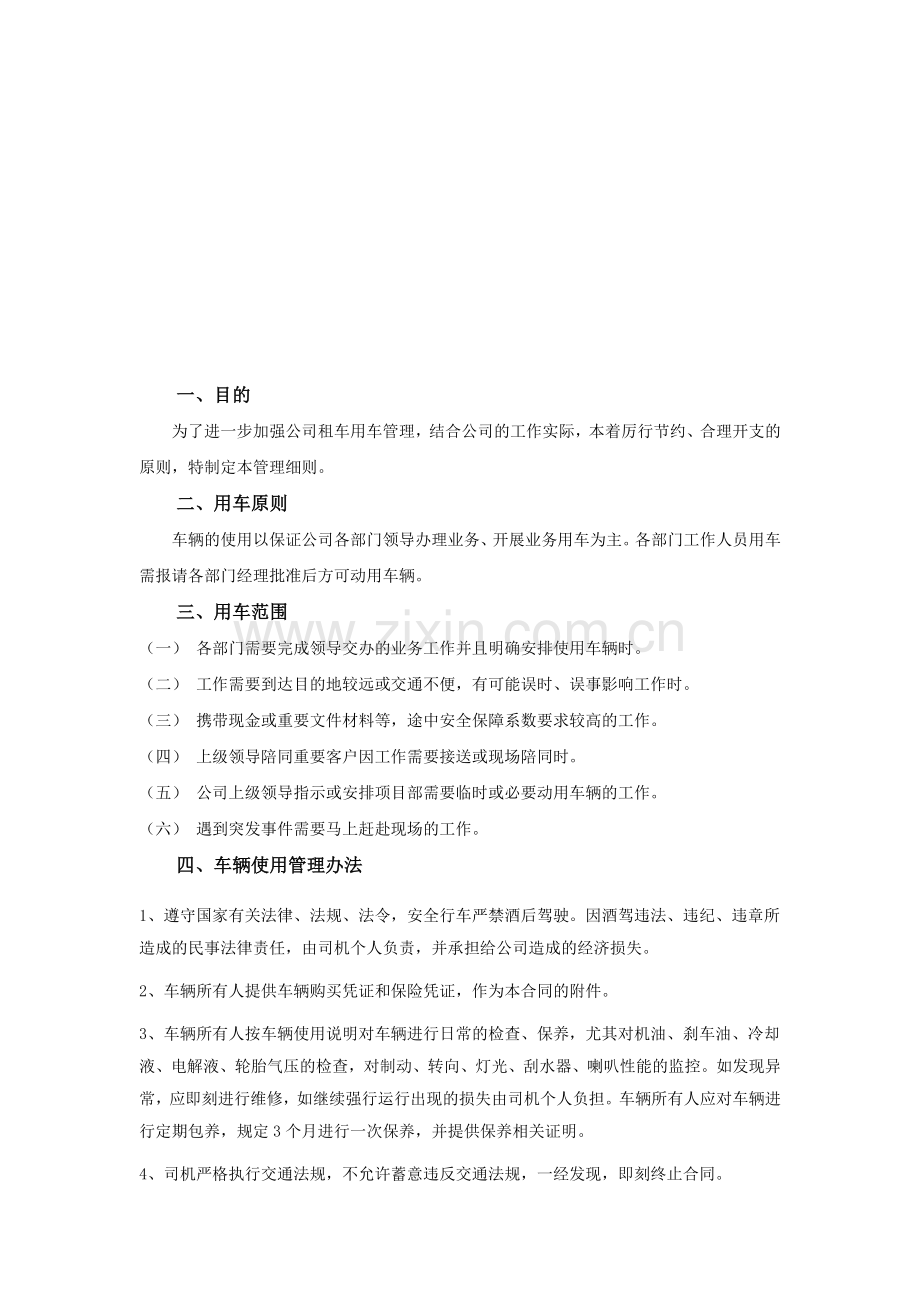 公司车辆租用管理制度.doc_第1页