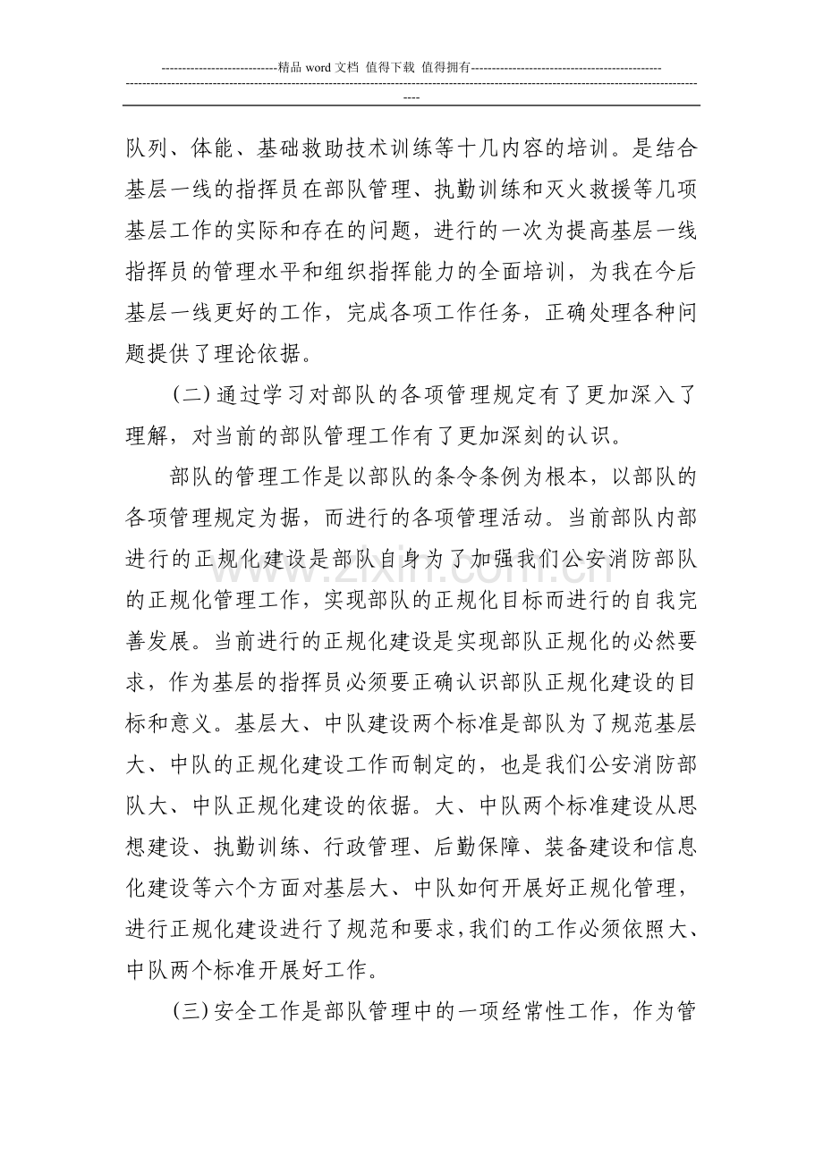 全省公安消防部队基层指挥员培训班培训心得.doc_第2页