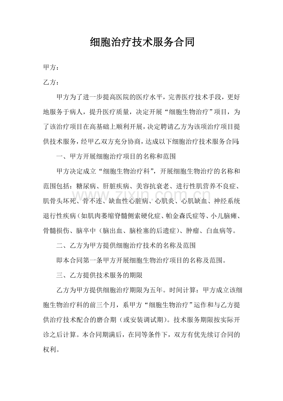 细胞治疗技术服务合同.doc_第1页