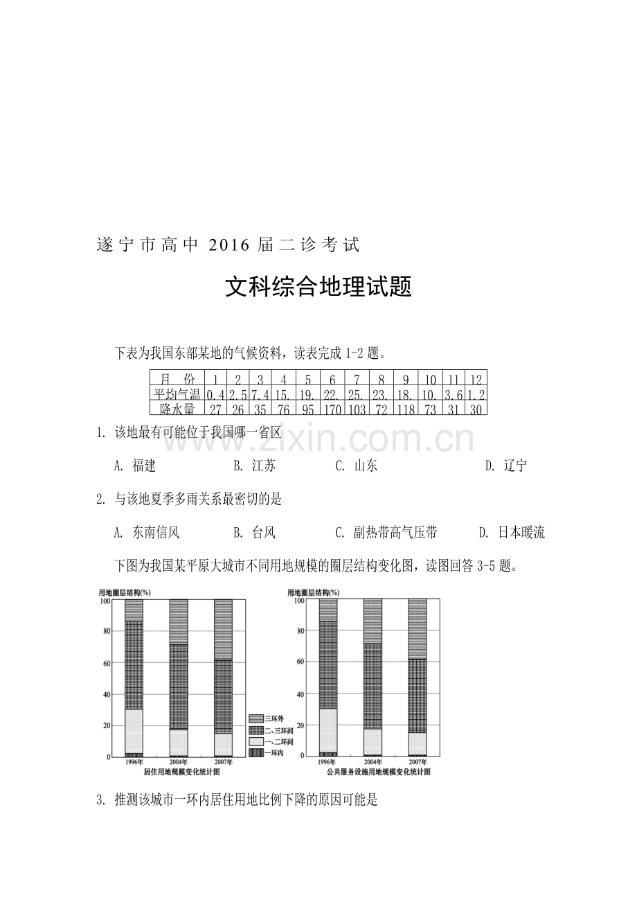 四川省遂宁市2016届高三地理下册第二次诊断考试题.doc_第1页