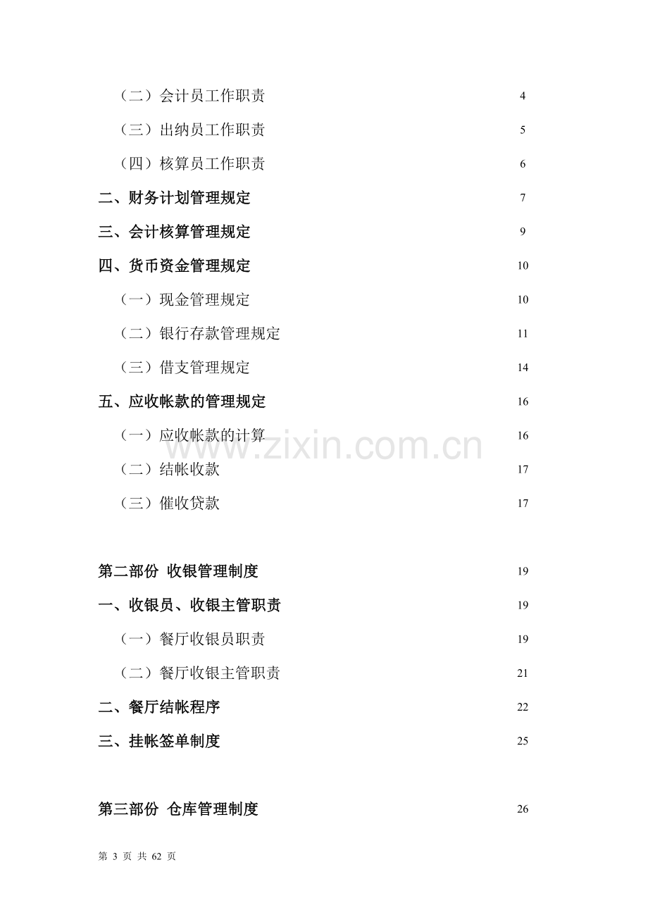 餐饮企业-财务管理制度.doc_第3页