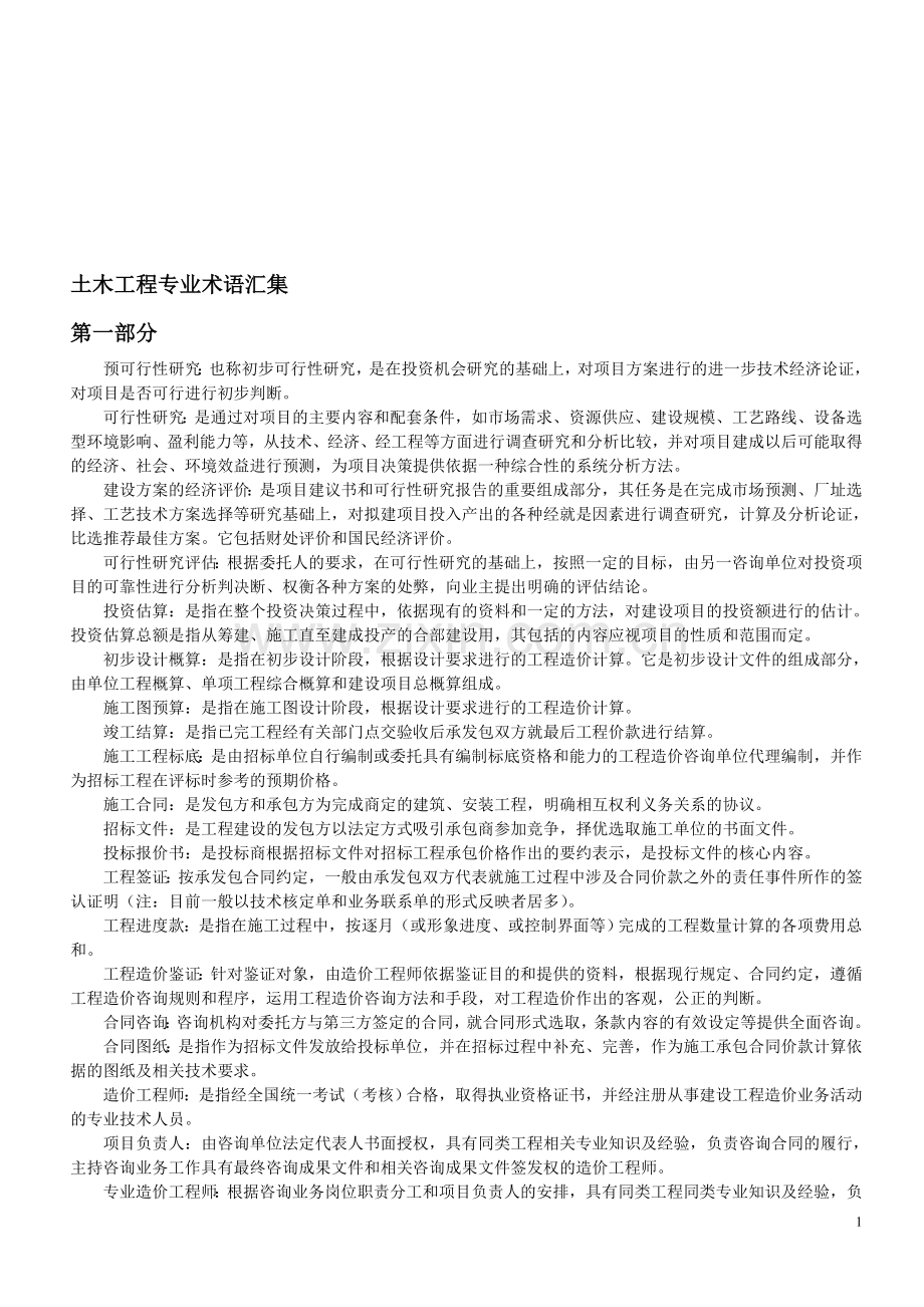 建筑行业专业术语汇集.doc_第1页