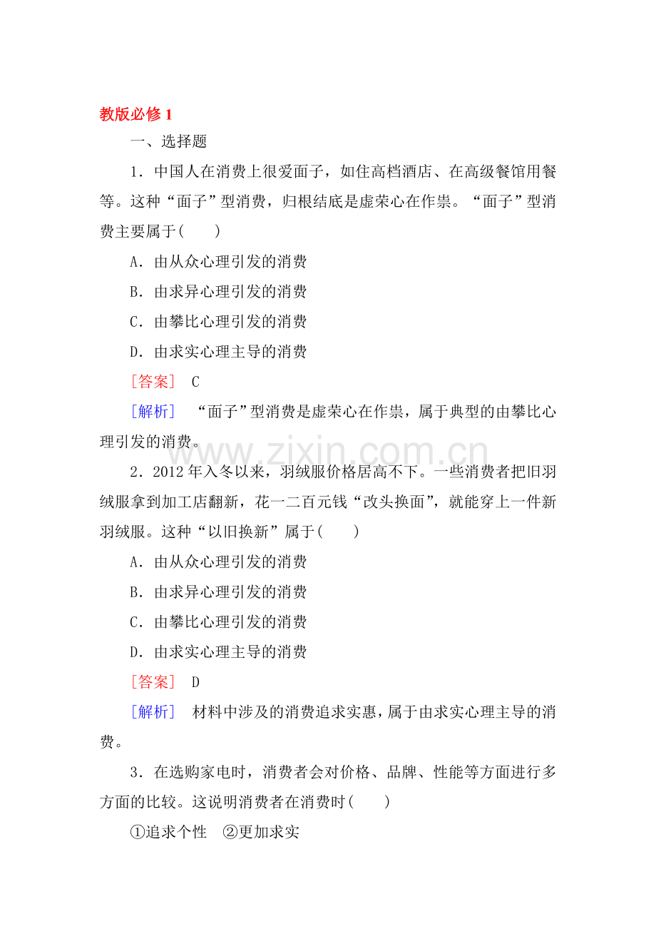 高一政治上册课时随堂优化考试题91.doc_第1页