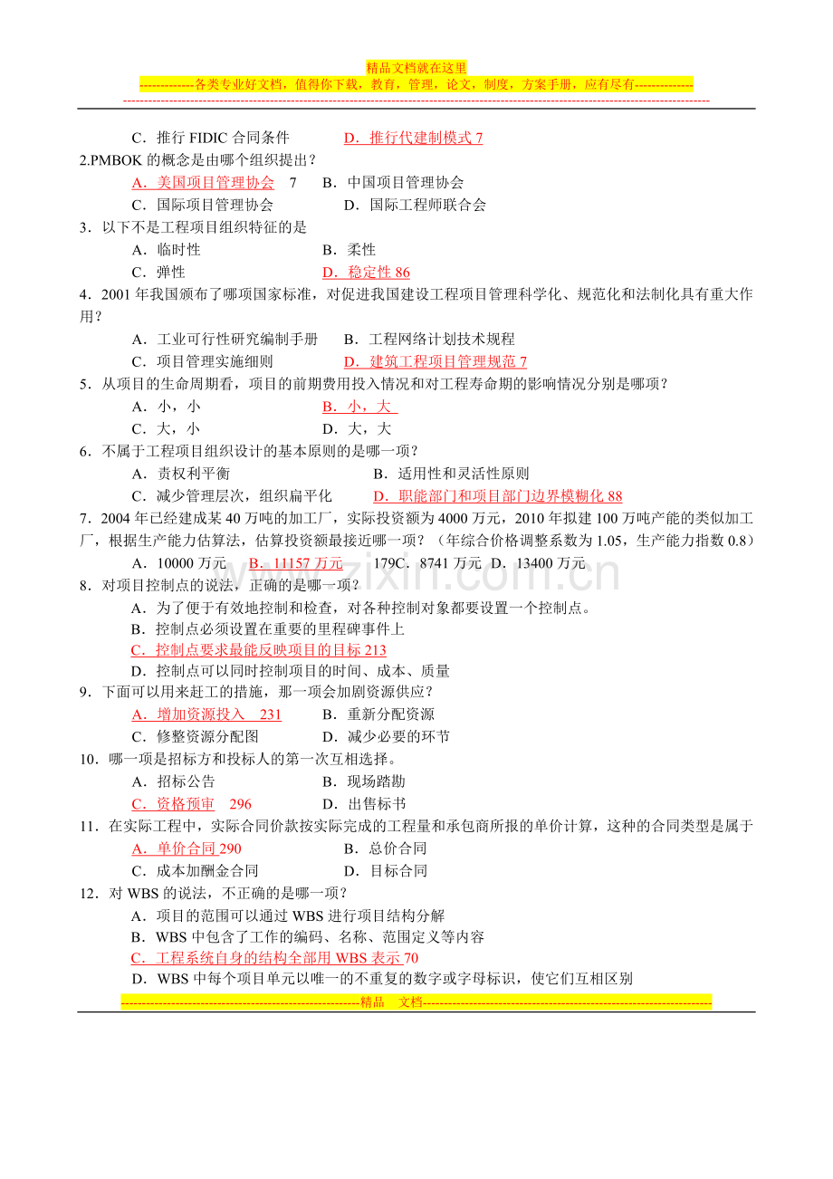 工程项目管理卷自考复习题.doc_第2页