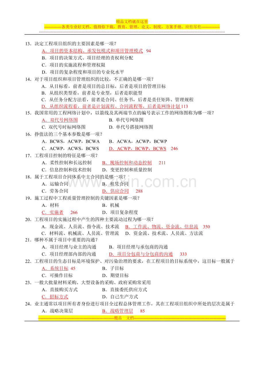 工程项目管理卷自考复习题.doc_第3页