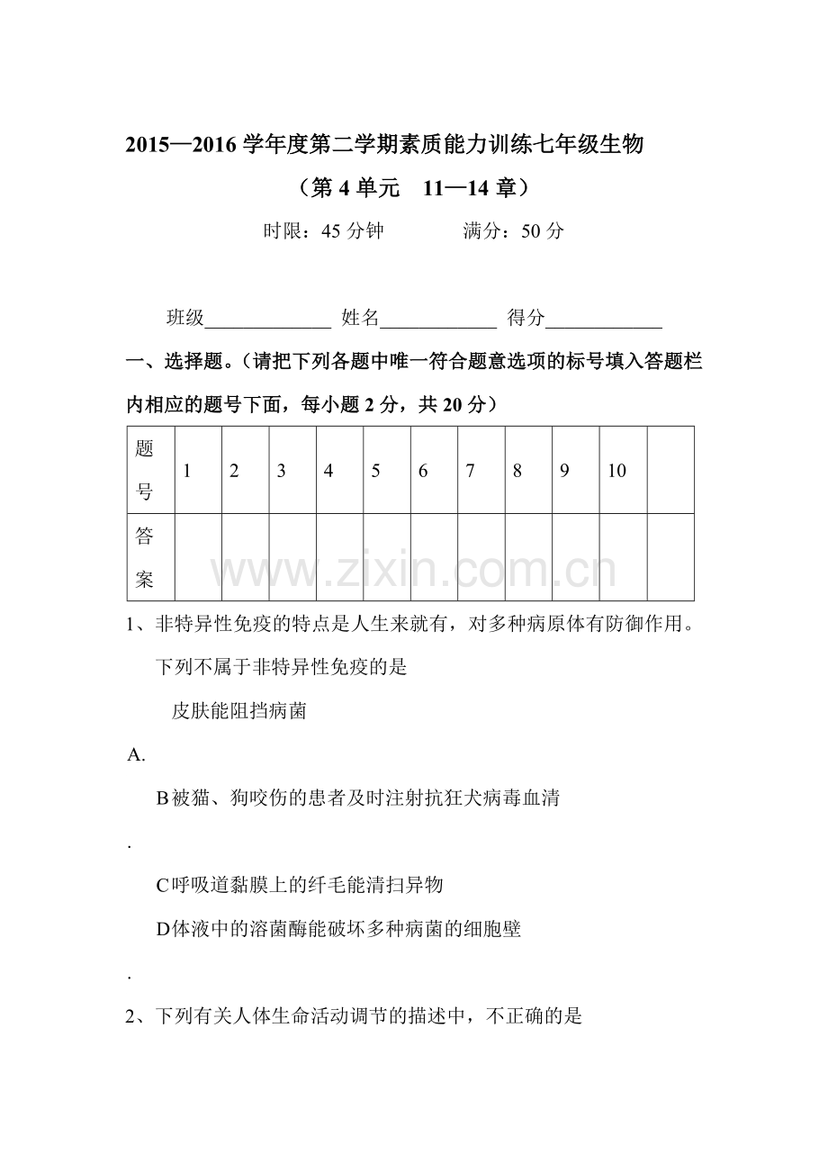 2015-2016学年七年级生物下册知识点同步检测试题22.doc_第1页