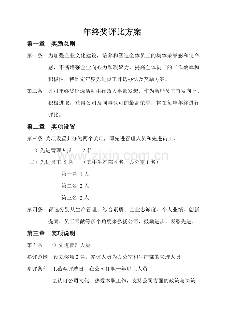 年终奖评比方案.doc_第1页