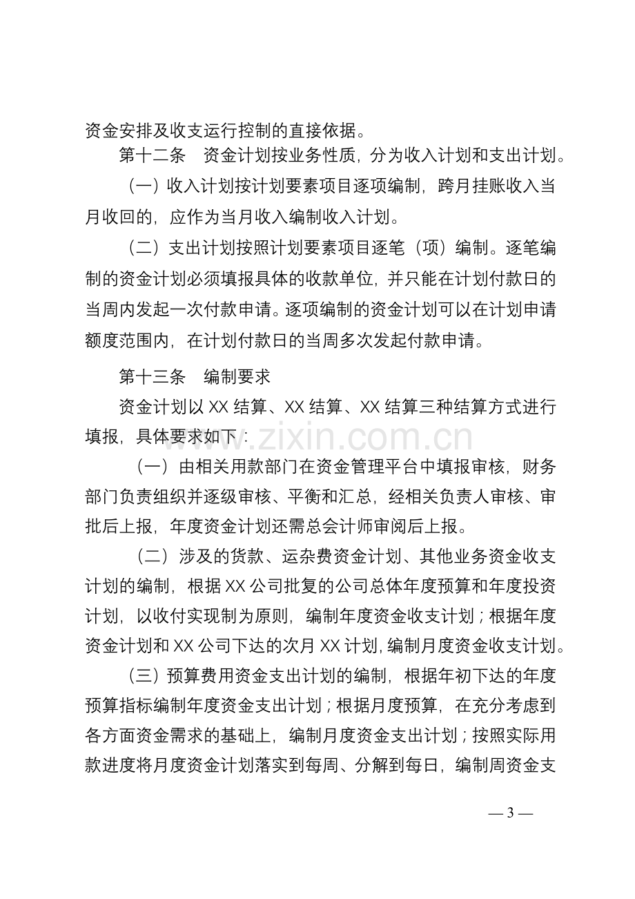 某公司资金计划管理办法.doc_第3页