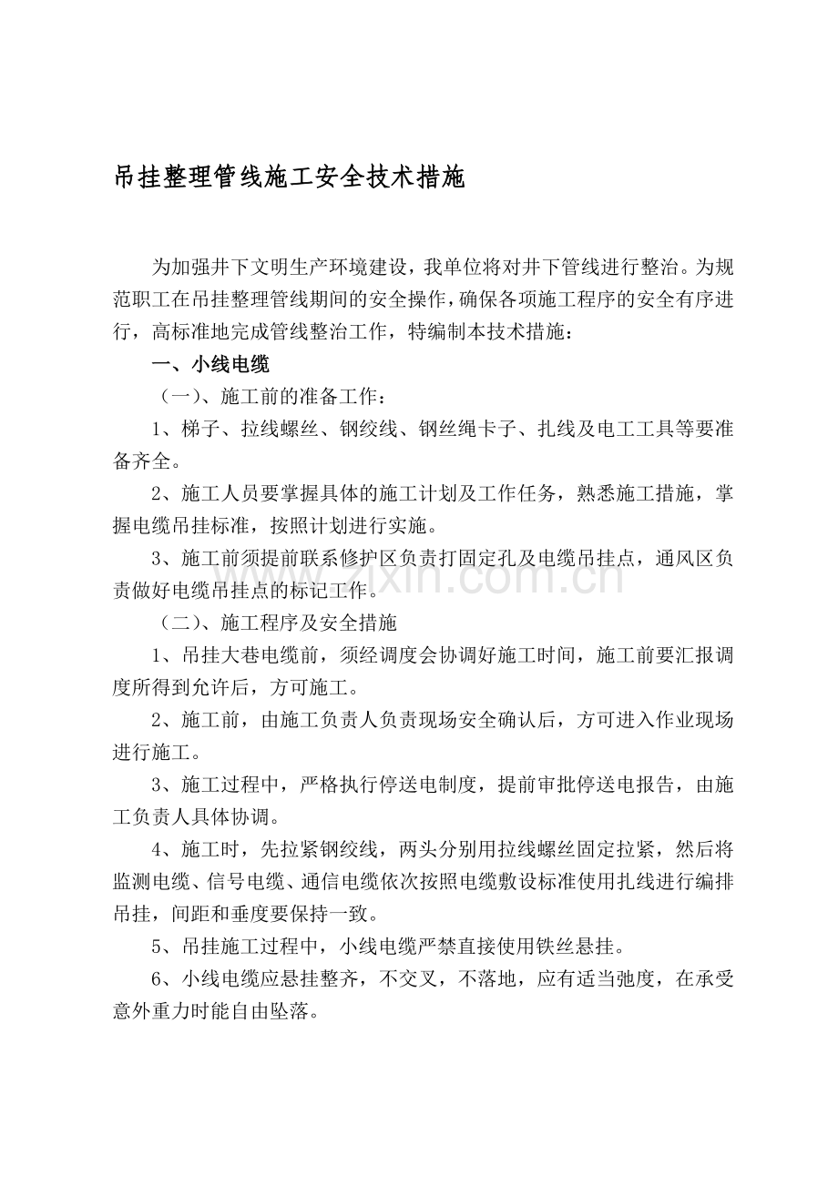 某某煤矿吊挂整理管线施工安全技术措施.doc_第1页