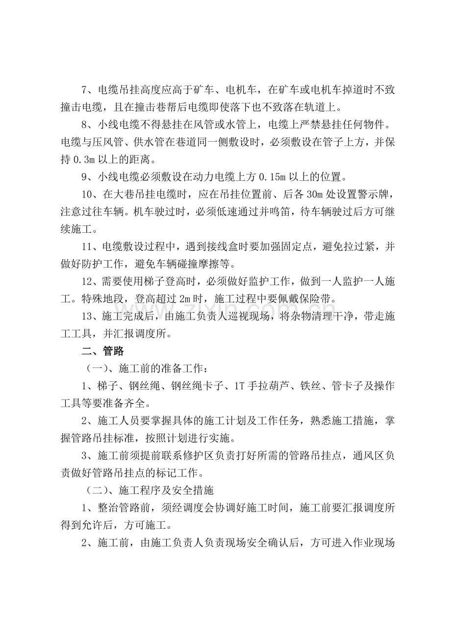 某某煤矿吊挂整理管线施工安全技术措施.doc_第2页