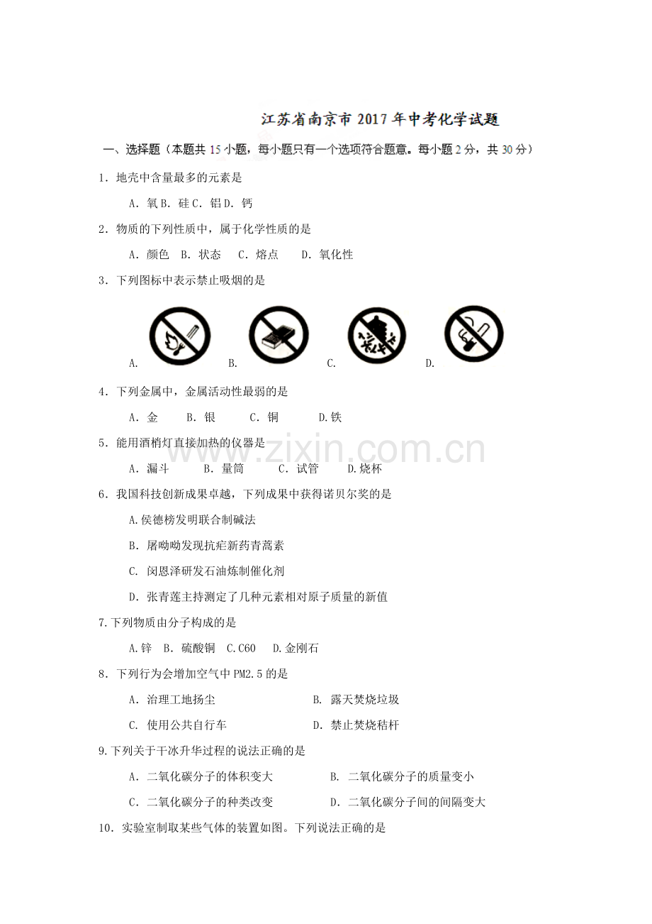 江苏省南京市2017年中考化学试题.doc_第1页